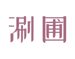 涮圃 商标图样