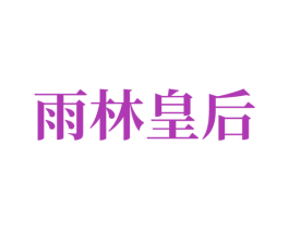 雨林皇后 商标图样