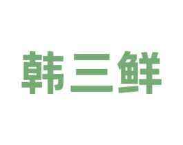 韩三鲜 商标图样
