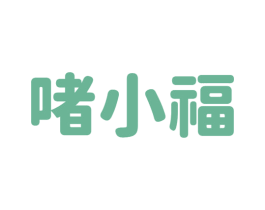啫小福 商标图样