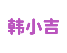 韩小吉 商标图样