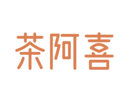 茶阿喜 商标图样