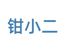 钳小二 商标图样