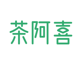 茶阿喜 商标图样