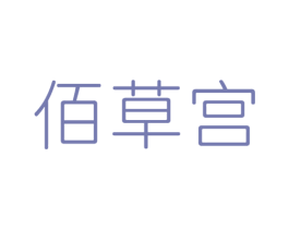 佰草宫 商标图样