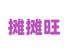 摊摊旺 商标图样