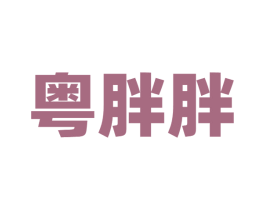 粤胖胖 商标图样