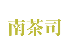 南茶司 商标图样
