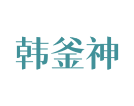 韩釜神 商标图样