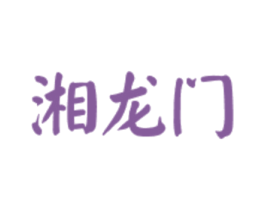 湘龙门 商标图样