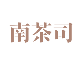 南茶司 商标图样