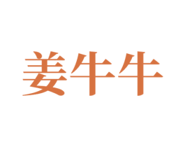 姜牛牛 商标图样