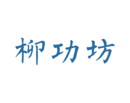 柳功坊 商标图样