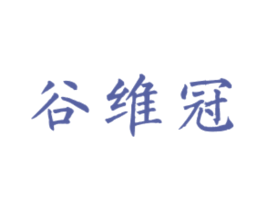 谷维冠 商标图样