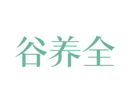 谷养全 商标图样