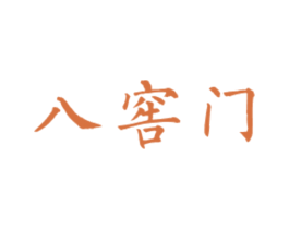 八窖门 商标图样