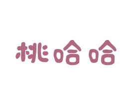 桃哈哈 商标图样