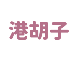 港胡子 商标图样