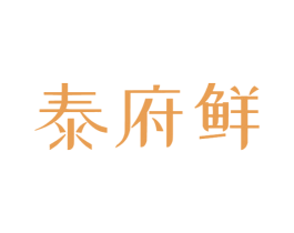 泰府鲜 商标图样