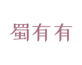 蜀有有 商标图样
