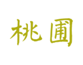 桃圃 商标图样