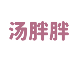 汤胖胖 商标图样