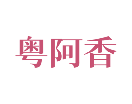 粤阿香 商标图样