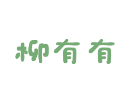 柳有有 商标图样