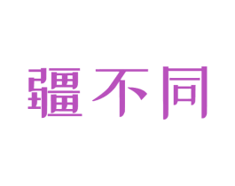 疆不同 商标图样