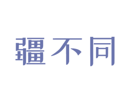 疆不同 商标图样
