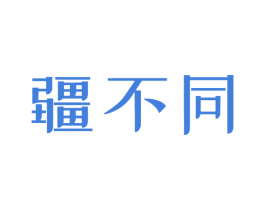 疆不同 商标图样