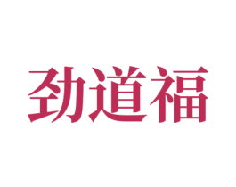 劲道福 商标图样