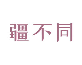 疆不同 商标图样