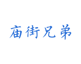 庙街兄弟 商标图样