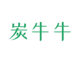 炭牛牛 商标图样
