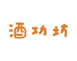 酒功坊 商标图样