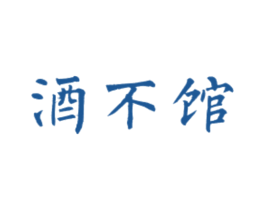 酒不馆 商标图样