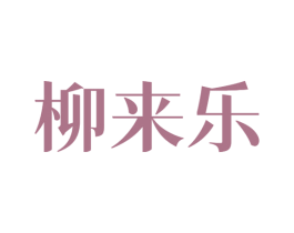 柳来乐 商标图样
