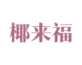 椰来福 商标图样