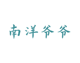 南洋爷爷 商标图样