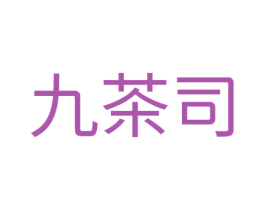 九茶司 商标图样