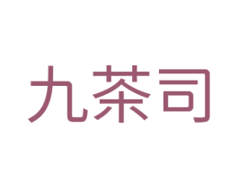 九茶司 商标图样