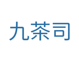 九茶司 商标图样