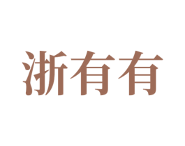 浙有有 商标图样