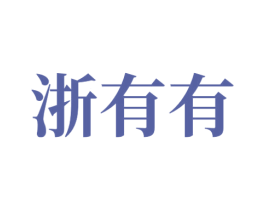 浙有有 商标图样