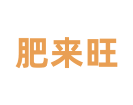 肥来旺 商标图样