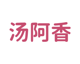 汤阿香 商标图样