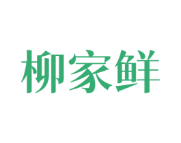 柳家鲜 商标图样