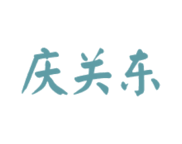 庆关东 商标图样