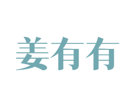 姜有有 商标图样